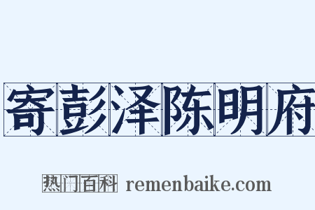 寄彭泽陈明府是什么意思的图片